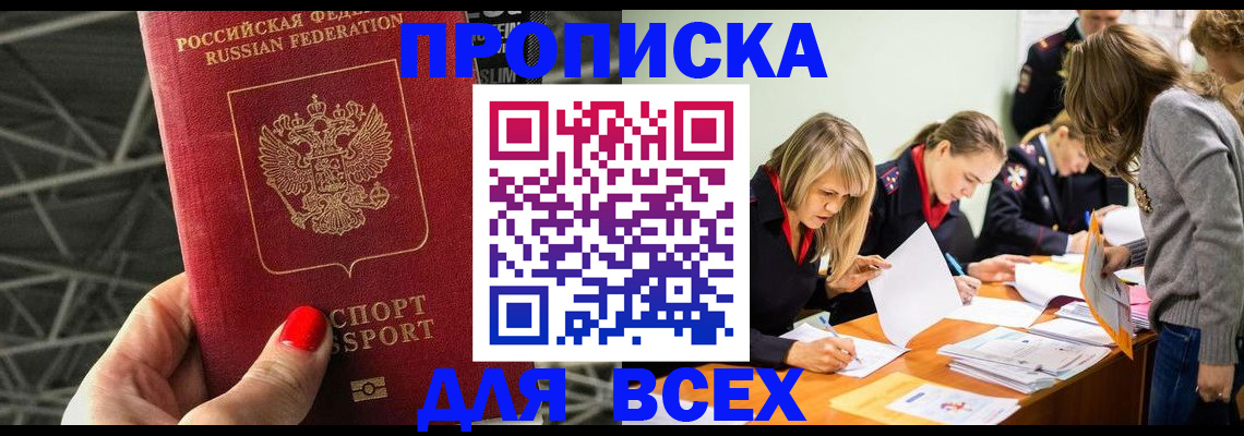 купить прописку в Красноперекопске